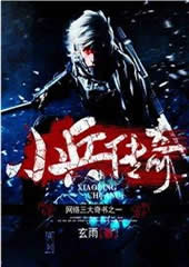 小兵传奇